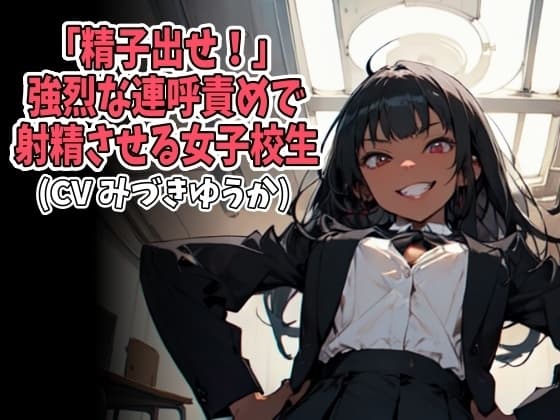 「精子出せ！」強烈な連呼責めで射精させる女子校生(CV みづきゆうか様) cover