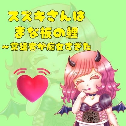 スズキさんはまな板の鯉～常連客が痴女すぎた cover