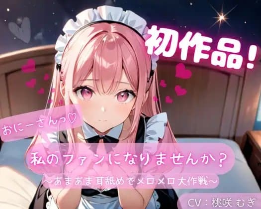 【初作品】おにーさん、私のファンになりませんか?～あまあま耳舐めでメロメロ大作戦～ cover