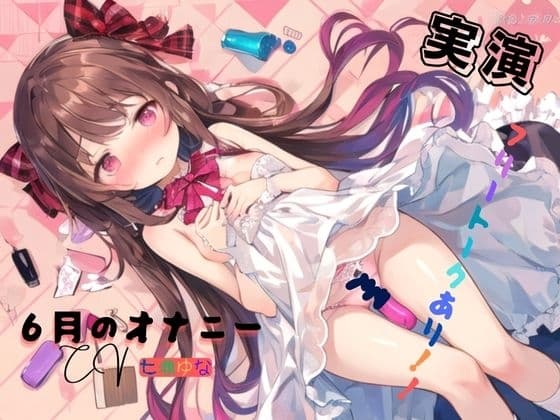 実演 6月のオナニー、フリートークあり！！ cover
