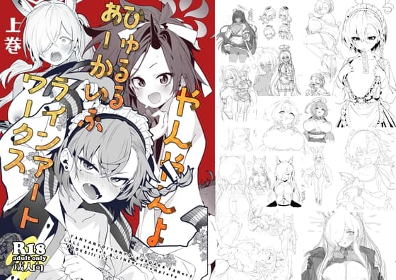 やんやんよびゅるるあーかいぶラインアートワークス(上巻) cover
