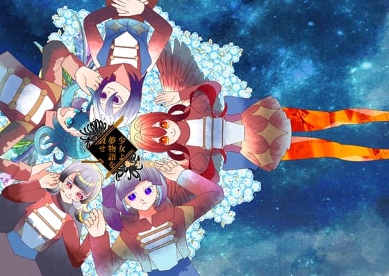 少女よ、夢物語を殺せ1 cover