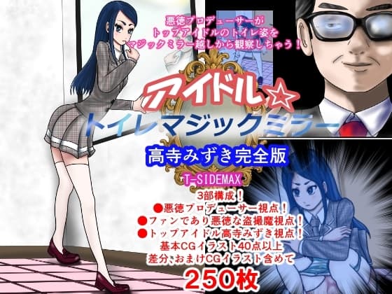 アイドルトイレマジックミラー高寺みずき完全版 cover
