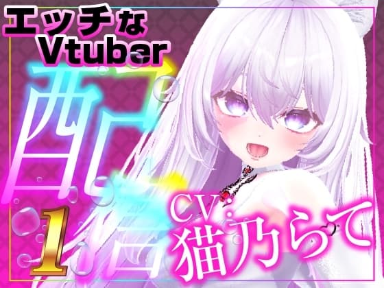 配信で遠隔おもちゃをギフト連動したら…エチエチになってしまいました。 cover