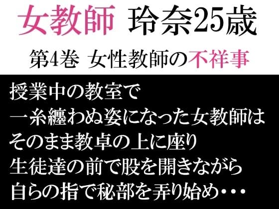 女教師 玲奈25歳 第4巻 女性教師の不祥事 cover