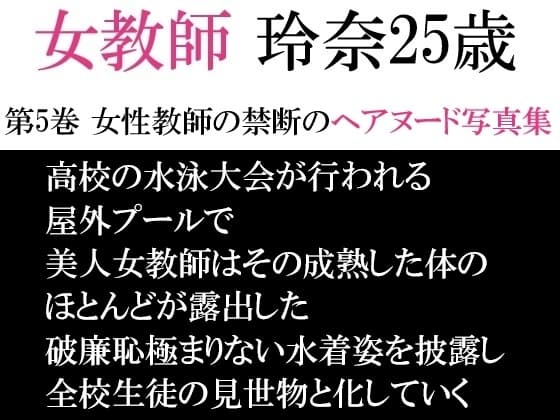 女教師 玲奈25歳 第5巻 女性教師の禁断のヘアヌード写真集 cover
