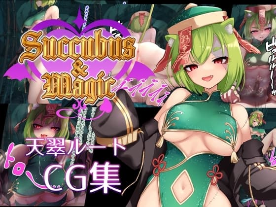 Succubus&Magic CG集 天翠ルート cover