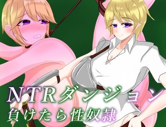 NTRダンジョン 負けたら性奴○ cover