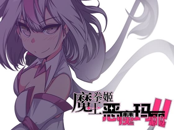 【AI翻译】魔王拳姬恶魔玛丽!! cover