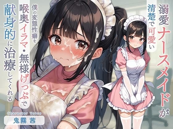 清楚で可愛い溺愛ナースメイドが僕の変態性癖を喉奥イラマ・無様げっぷで献身的に治療してくれる cover