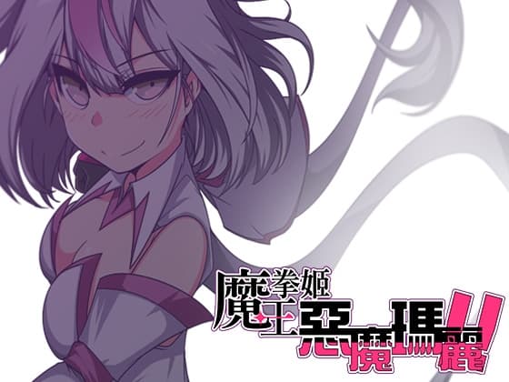 【AI翻譯】魔王拳姬惡魔瑪麗!! cover