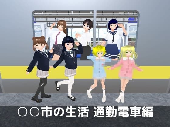 ○○市の生活 通勤電車編 cover