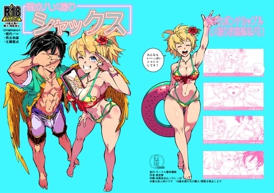 週末ハメ撮りシャックス cover