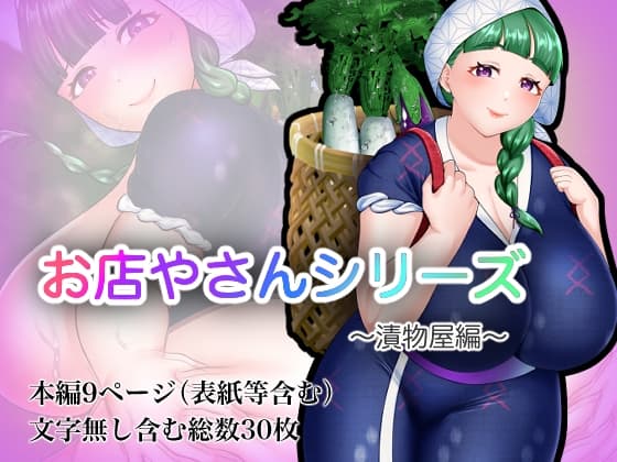 お店やさんシリーズ ～お漬物編～ cover
