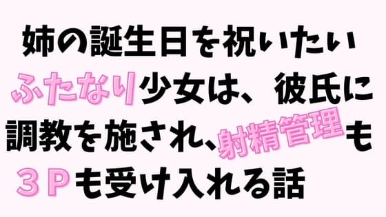姉の誕生日を祝いたいふたなり少女は、彼氏に調教を施され、射精管理も3Pも受け入れる cover