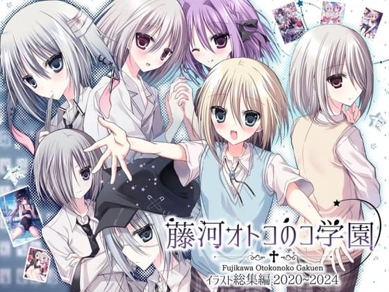 藤河オトコのコ学園 イラスト総集編2020~2024 cover