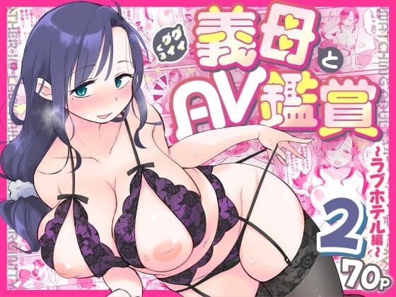 グイグイくる義母とAV鑑賞2〜ラブホテル編〜 cover