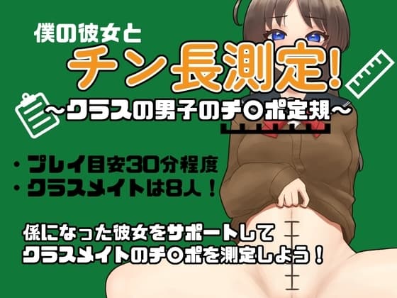 僕の彼女とチン長測定～クラスの男子のチンポ定規～ cover