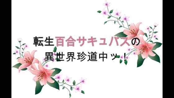 転生百合サキュバスの異世界珍道中ッ！ 第2話 cover