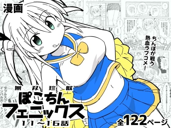 無双珍獣ぽこちんフェニックス 11～16話 cover