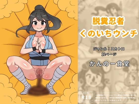 脱糞忍者くのいちウンチ cover