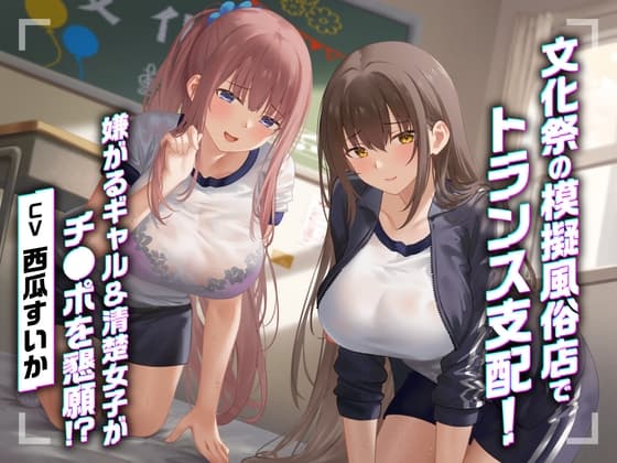 文化祭の模擬風俗店でトランス支配！嫌がるギャル&清楚女子がチ●ポを懇願！?<KU100> cover