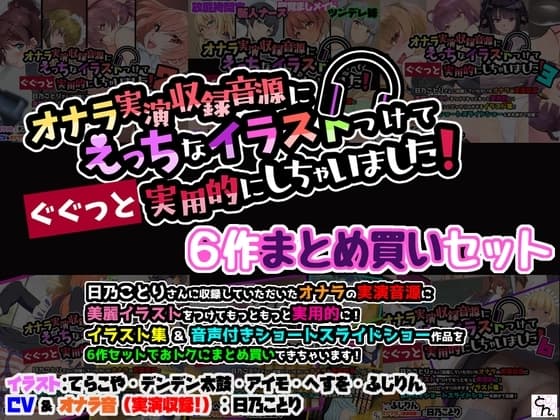 オナラ実演収録音源にえっちなイラストつけて実用的にしちゃいました！ 6作まとめ買いセット cover