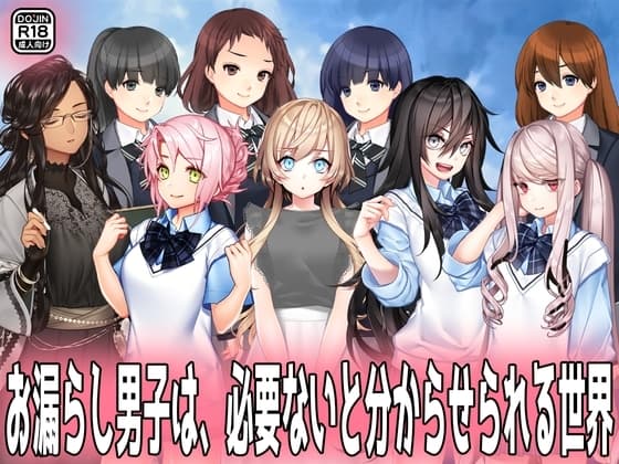 お漏らし男子は、必要ないと分からせられる世界。 cover