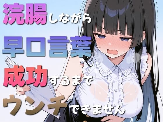 浣腸しながら早口言葉！全部言えるまでうんちできません~一生懸命うんち我慢してるのが可愛くて笑える~ cover