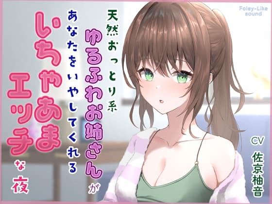 天然おっとり系ゆるふわお姉さんがあなたのことを癒してくれるいちゃあまエッチな夜【フォーリーっぽいサウンド/壁紙プレゼント】 cover