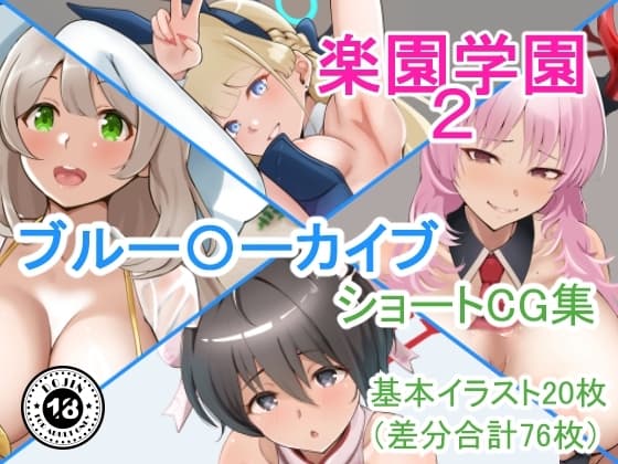 『楽園学園2』ブル○カショートCG集 cover