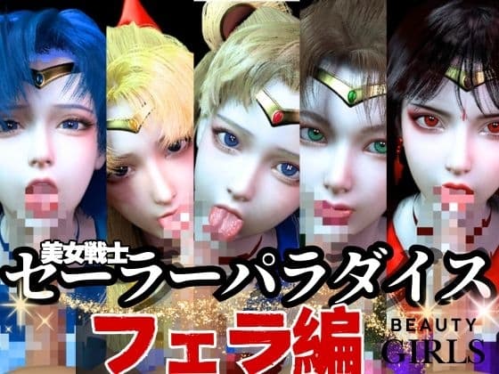 【美女大集合】セーラー戦士パラダイス・フェラ編【セーラー〇ーン】 cover