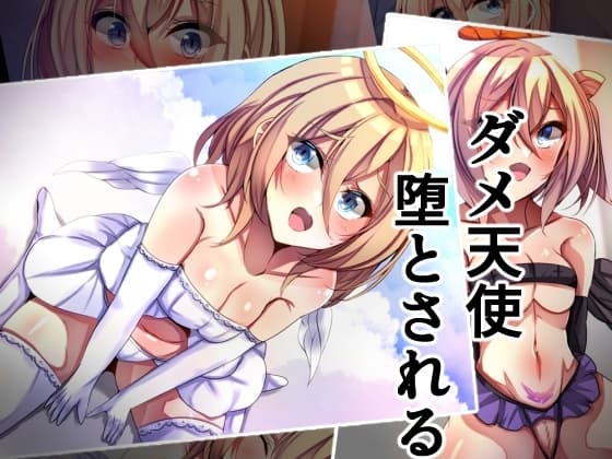 ダメ天使堕とされる cover