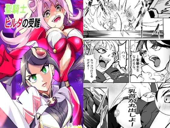 聖騎士ヒルダの受難 cover