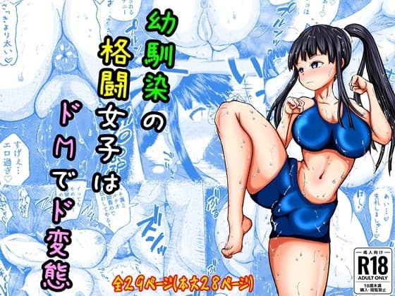 幼馴染の格闘女子はドMでド変態 cover