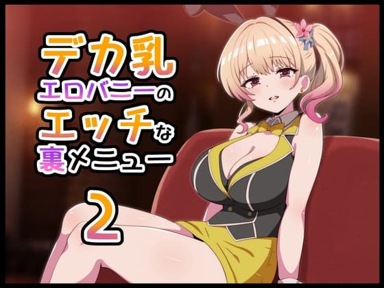 デカ乳エロバニーのエッチな裏メニュー2 cover