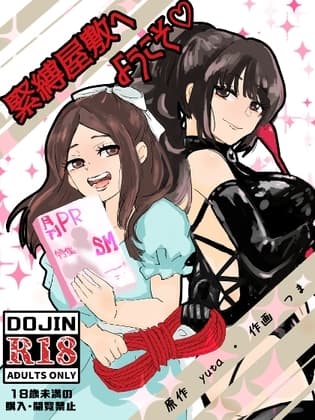 緊縛調教屋敷へようこそ！ cover