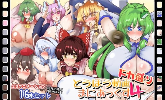 とうほう動画まにあっくす4ドカ盛り cover