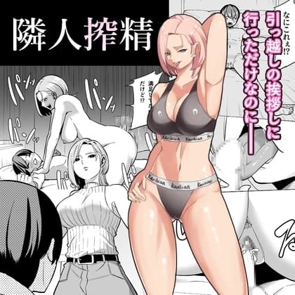 隣人搾精 cover
