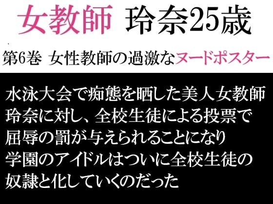 女教師 玲奈25歳 第6巻 女性教師の過激なヌードポスター cover