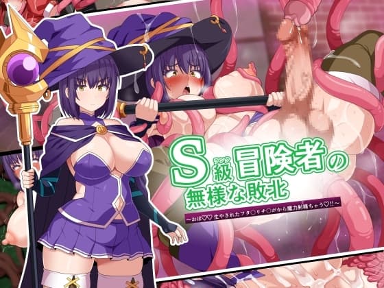 S級冒険者の無様な敗北～おほ♡生やされたフタ〇リチ〇ポから魔力射精ちゃう♡‼～ cover