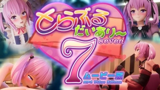 とらぶるだいあり〜7 ムービー版 cover