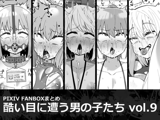 酷い目に遭う男の子たち vol.9 cover
