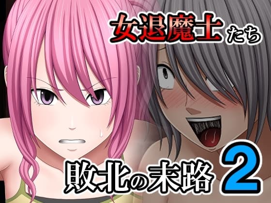 敗北した女退魔士たちの末路2 cover
