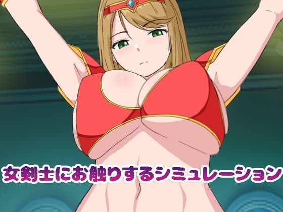女剣士にお触りするシミュレーション cover