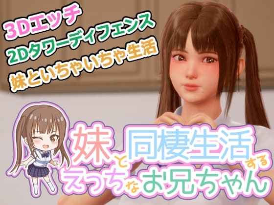 義妹と同棲生活するエッチなお兄ちゃん cover