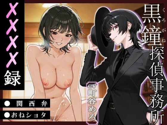 黒鐘探偵事務所XXXX録【関西弁/おねショタ】 cover