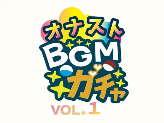 オナストBGM vol.1 cover