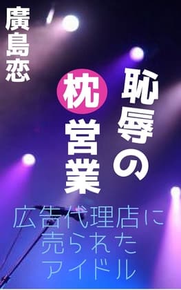 恥辱の枕営業 広告代理店に売られたアイドル cover