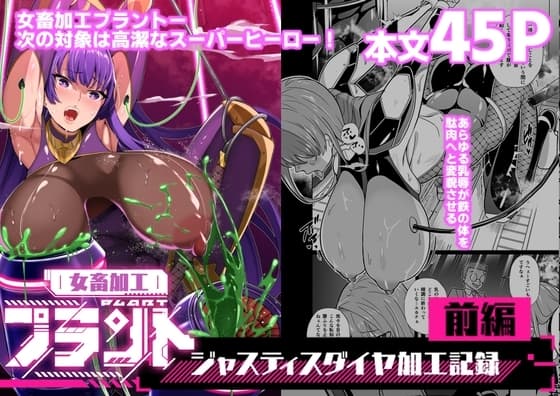 女畜加工プラント ジャスティスダイヤ加工記録 前編 cover